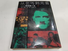 从乞丐到元首-希特勒的一生（上下），A981