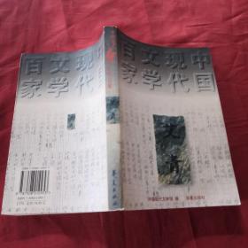 中国现代文学百家艾青