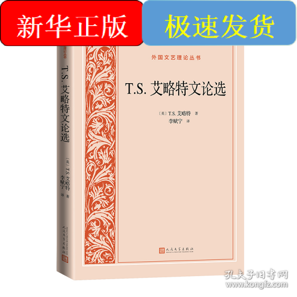 T.S.艾略特文论选