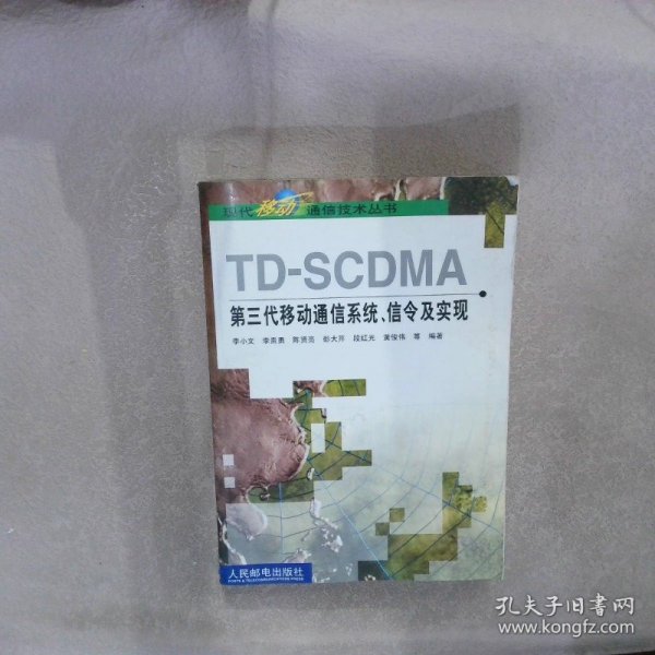 TD-SCDMA第三代移动通信系统、信令及实现