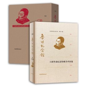 全新正版上海鲁迅纪念馆藏美术品选9787532656516