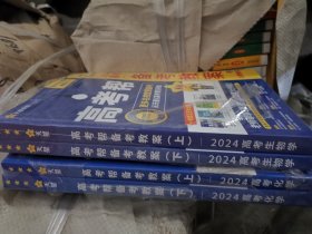 乔，高考帮备考教案2024，高考化学，生物学上下，合售