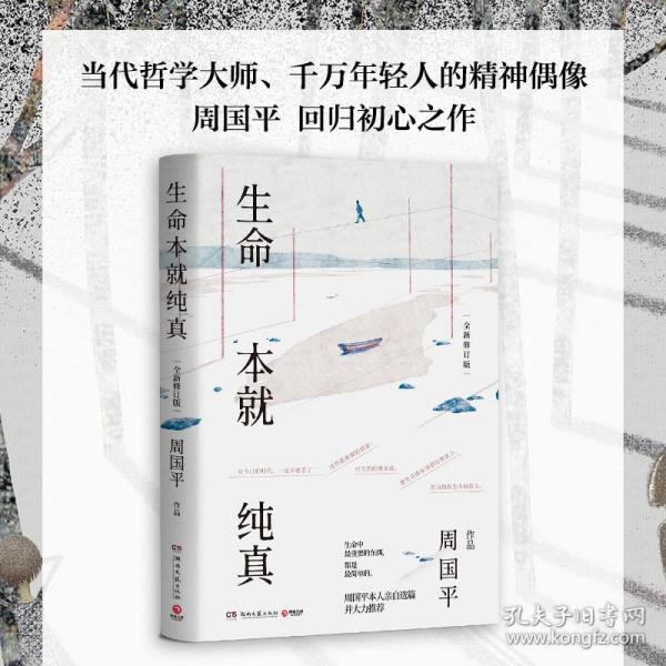 生命本就纯真：全新修订版