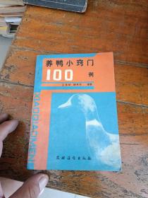 养鸭小窍门100例