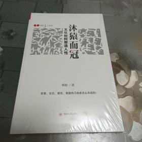 沐猿而冠：文化如何塑造人性