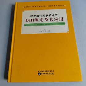 奶牛群体改良技术之DHI测定及其应用