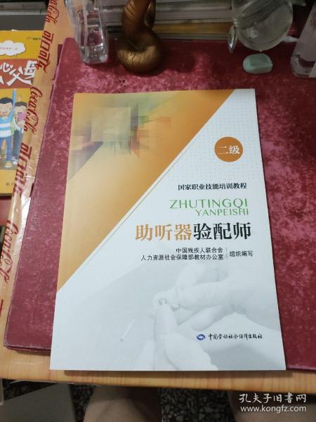 助听器验配师（二级）——国家职业技能培训教程