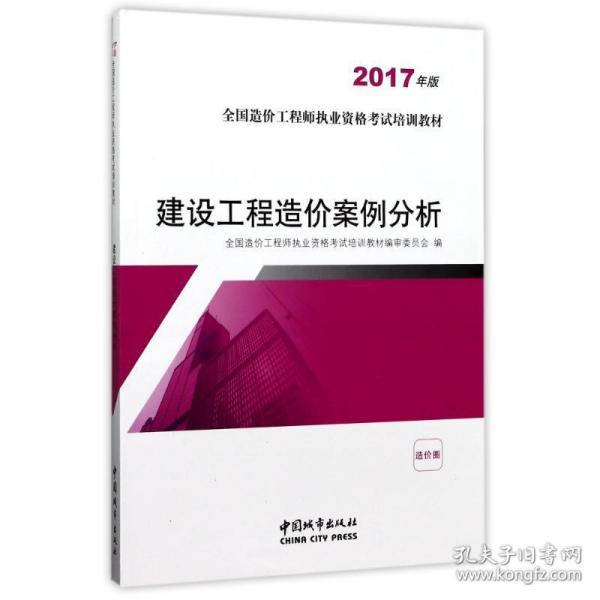 建设工程造价案例分析（2017年版）