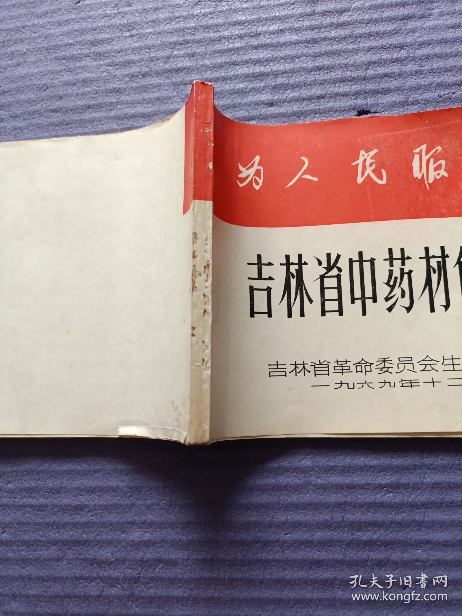 吉林省中药材价格目录（1969年带语录）