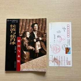 侯波、徐肖冰夫妇签名两种：瞬间与永恒——侯波与徐肖冰 天安门邮局原地戳邮资明信片