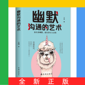 幽默沟通的艺术