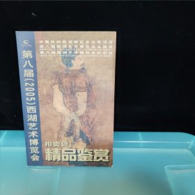 第八届（2005）西湖艺术博览会 拍卖会精品鉴赏