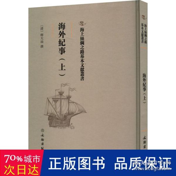 纪事（上） 历史古籍 (清)释大汕撰 新华正版