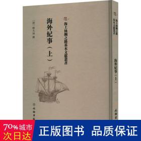 纪事（上） 历史古籍 (清)释大汕撰 新华正版