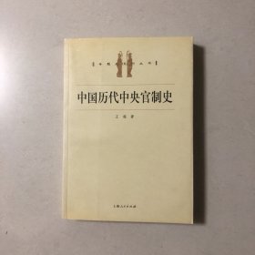 中国历代中央官制史（2005年一版一印）