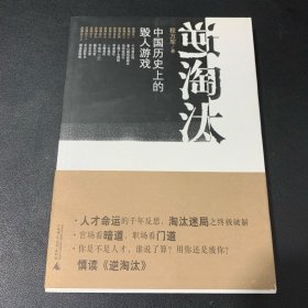 逆淘汰：中国历史上的毁人游戏