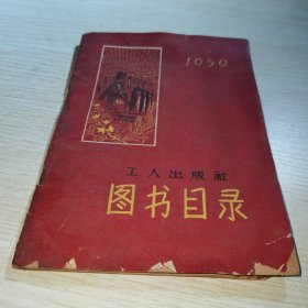 工人出版社图书目录1950