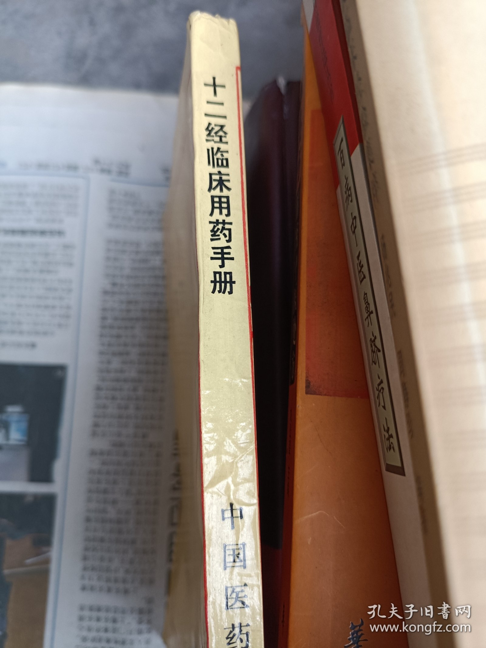 十二经临床用药手册