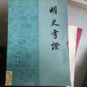 明史考证 第四册