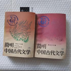 简明中国古代文学.上