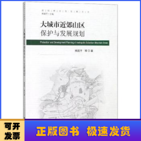 大城市近郊山区保护与发展规划/规划理论与实践丛书