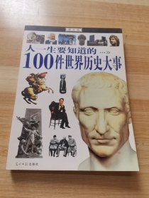 人一生要知道的100件世界历史大事