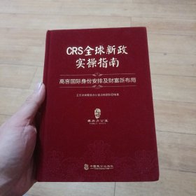 CRS全球新政实操指南 : 高客国际身份安排及财富新布局（精装版）