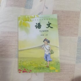 义务教育课程标准实验教科书 语文 四年级 上册