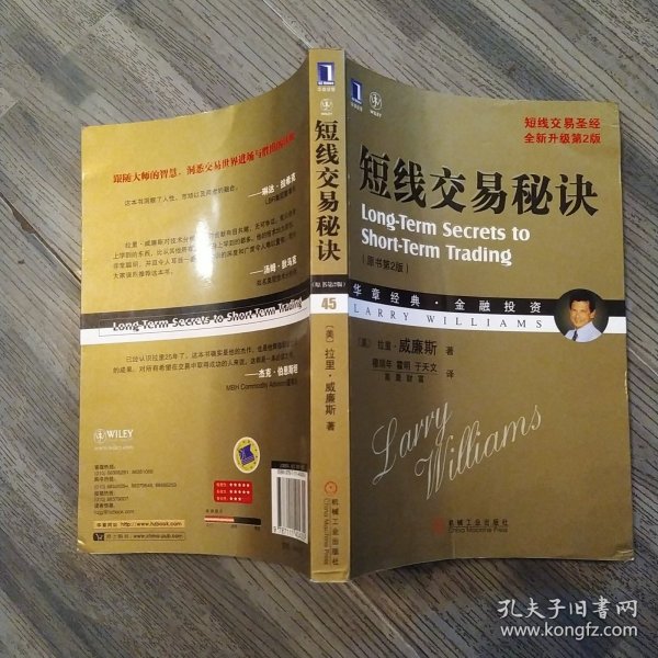 短线交易秘诀 原书第2版（85品小16开外观有撞角磨损2013年1版1印306页华章经典·金融投资45）56371