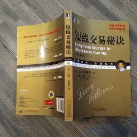 短线交易秘诀 原书第2版（85品小16开外观有撞角磨损2013年1版1印306页华章经典·金融投资45）56371