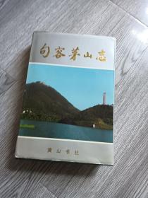 句容茅山志  精装