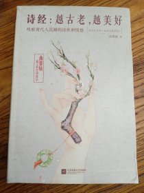 诗经：越古老，越美好：越古老,越美好