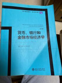 MBA精选教材：货币、银行和金融市场经济学（第7版）（英文影印版）