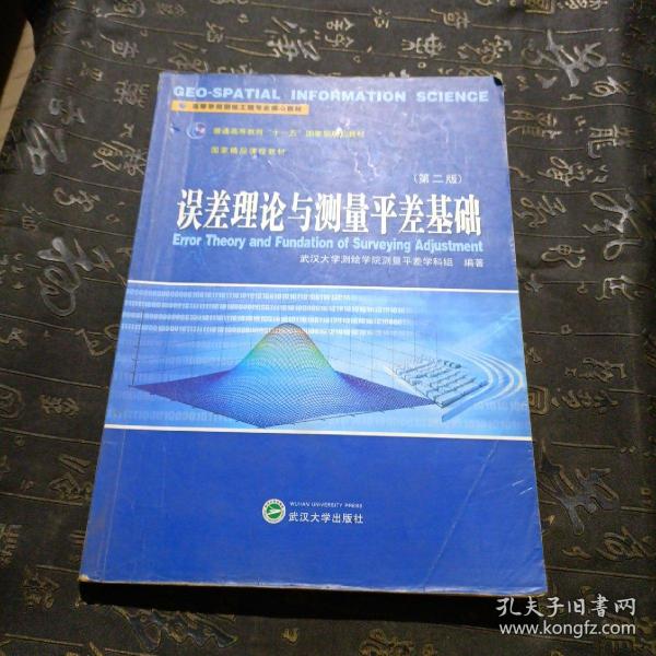 高等学校测绘工程专业核心教材：误差理论与测量平差基础