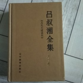 吕叔湘全集，第十卷