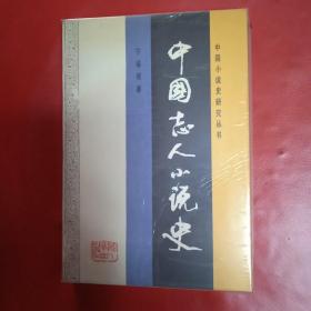 中国志人小说史