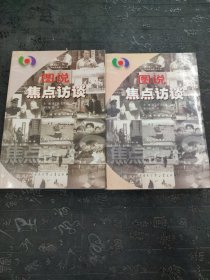 图说焦点访谈（上下册）