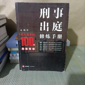 刑事出庭修炼手册：成为高手的100个思维策略