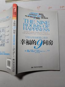 幸福的9间房:写给女性的积极心理学:loving yourself，finding your purpose，and getting over life#39;s little imperfections