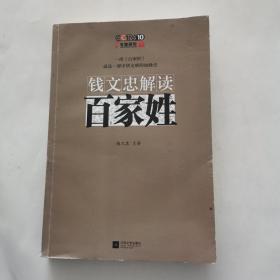 钱文忠解读《百家姓》