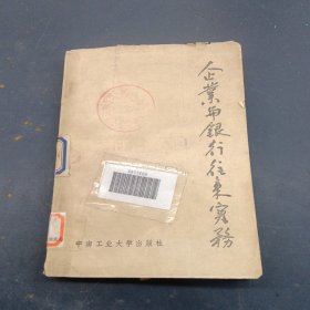 企業(yè)與銀行往來(lái)實(shí)務(wù)