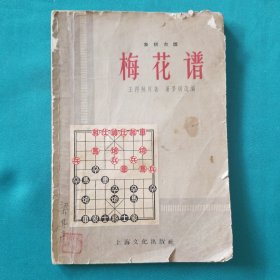 象棋古谱（梅花谱）