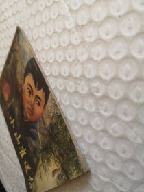 连环画，小山雀送信