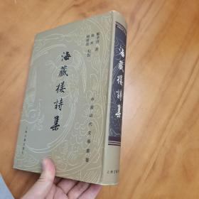 精装护封：海藏楼诗集（一版一印。品好）