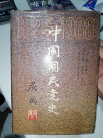 中国国民党史（1894-1988）精装版