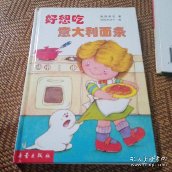 好想吃意大利面条 小妖怪系列童话