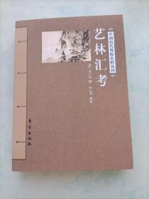 中国历代风俗史料丛刊---艺林汇考