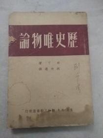 历史唯物论