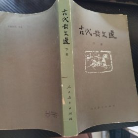 古代散文选 下册