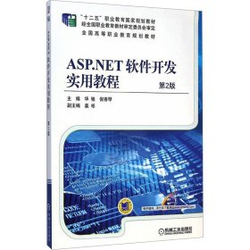 ASP.NET软件开发实用教程 第2版